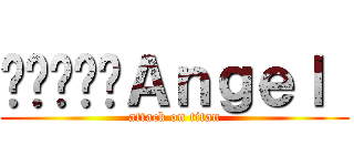 틴탑♥♥♥Ａｎｇｅｌ  (attack on titan)