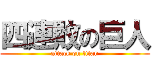 四連敗の巨人 (attack on titan)