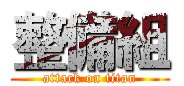 整備組 (attack on titan)