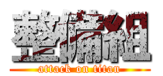 整備組 (attack on titan)