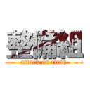 整備組 (attack on titan)