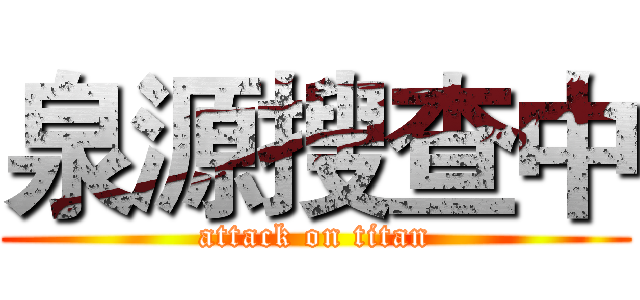 泉源搜查中 (attack on titan)