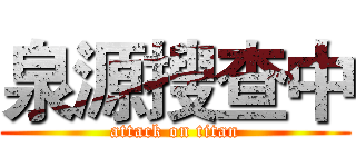 泉源搜查中 (attack on titan)