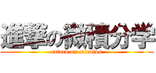 進撃の微積分学 (attack on calculus)