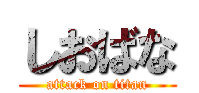 しおばな (attack on titan)