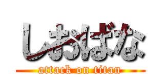 しおばな (attack on titan)
