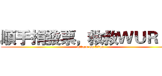 順手捐發票，救救ＷＵＲＥＴ (attack on titan)