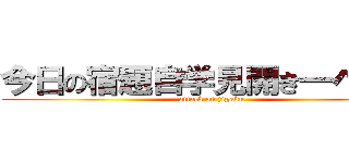 今日の宿題自学見開き一ページ (attack on jigaku)