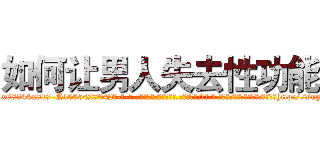 如何让男人失去性功能 (如何让男人失去性功能【电-话151x68344x817-Q1065427042元-吉-药-业】我们做的是长期生意,靠的是老客户长期支持 如何让男人失去性功能在发表了一篇http://sngk.net/gQwVpa

参考消息网我们做的是长期生意,靠的是老客户长期支持也许我们早该意识到，就连鲍勃·霍斯金斯（金球奖戏剧类电影男主角 
)