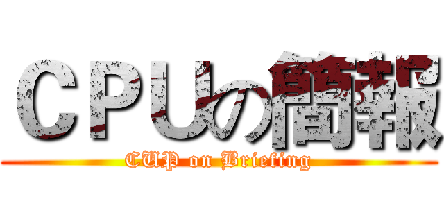 ＣＰＵの簡報 (CUP on Briefing)