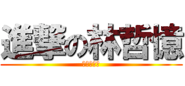 進撃の林哲憶 (我只吃豬肉)