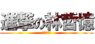 進撃の林哲憶 (我只吃豬肉)