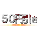 ５０円引き (onigiri-sail)