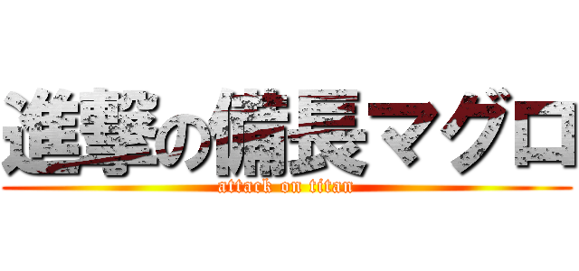 進撃の備長マグロ (attack on titan)