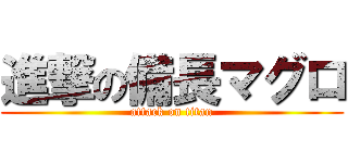 進撃の備長マグロ (attack on titan)