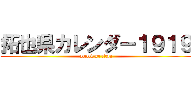 拓也県カレンダー１９１９ (attack on titan)