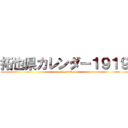 拓也県カレンダー１９１９ (attack on titan)