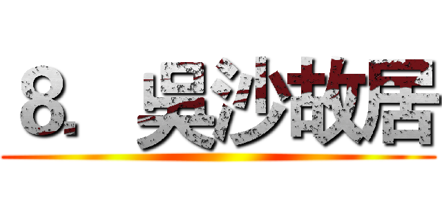 ８．吳沙故居 ( )