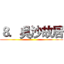 ８．吳沙故居 ( )