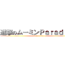 進撃のムーミンＰａｒａｄｉｓｅ (attack on titan)