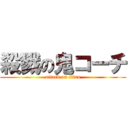 殺戮の鬼コーチ (attack on titan)