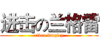 进击の兰格雷 (riven langley)