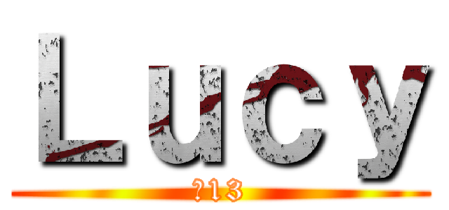 Ｌｕｃｙ (♥13)