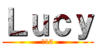Ｌｕｃｙ (♥13)