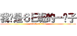 我们是６Ｅ班的一份子 (attack on titan)