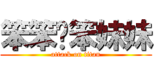 笨笨ㄉ笨妹妹 (attack on titan)