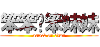 笨笨ㄉ笨妹妹 (attack on titan)