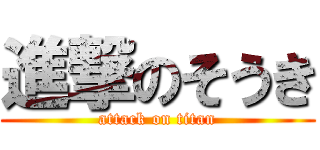 進撃のそうき (attack on titan)