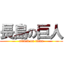 長島の巨人 (attack on titan)