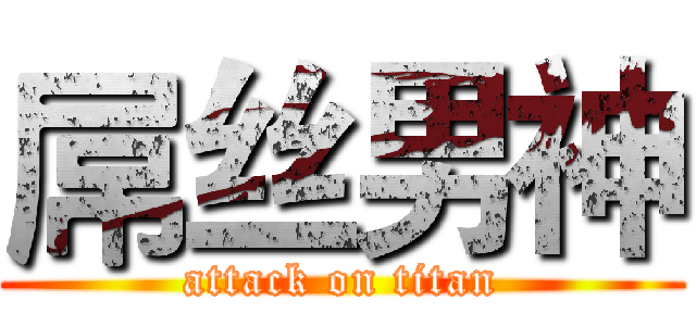 屌丝男神 (attack on titan)