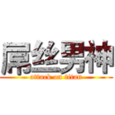 屌丝男神 (attack on titan)