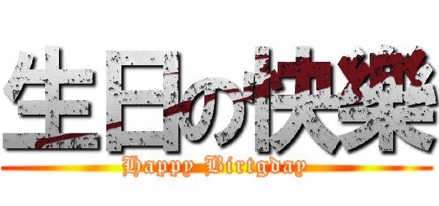生日の快樂 (Happy Birtgday)