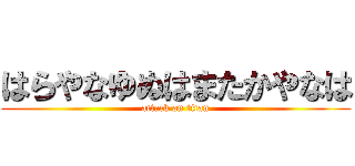 はらやなゆぬはまたかやなは (attack on titan)