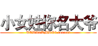 小女姓你名大爷 (TEWT0KMDO8.torrent)