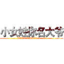 小女姓你名大爷 (TEWT0KMDO8.torrent)