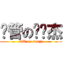 撸管の孙骏杰 (LU on sunjj)