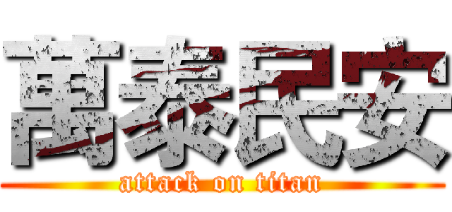 萬泰民安 (attack on titan)