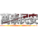 萬泰民安 (attack on titan)