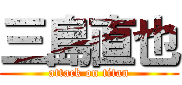 三島直也 (attack on titan)