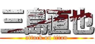 三島直也 (attack on titan)