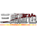 三島直也 (attack on titan)