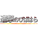 進撃のびばはら (attack on vibahara)