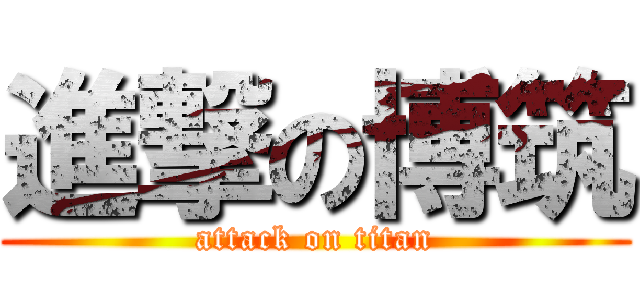 進撃の博筑 (attack on titan)