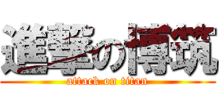 進撃の博筑 (attack on titan)