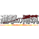 進撃の博筑 (attack on titan)