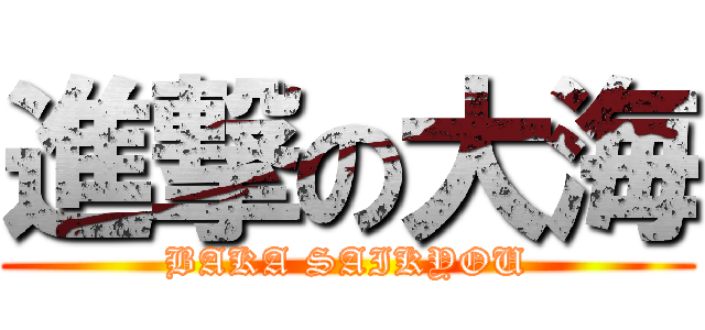 進撃の大海 (BAKA SAIKYOU)